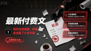 最新付费文:我的这些提醒,的确是透露了太多内幕-风淘社