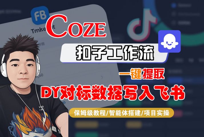 COZE扣子工作流一键提取DY对标数据写入飞书,保姆级教程-智能体搭建-项目实操-风淘社