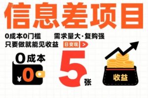 一个信息差项目，0成本0门槛，需求量大，复购强，只要做就能见收益，一天变现5张【揭秘】-风淘社