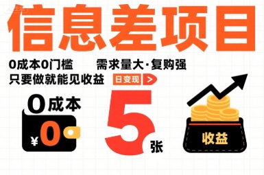 一个信息差项目,0成本0门槛,需求量大,复购强,只要做就能见收益,一天变现5张【揭秘】-风淘社