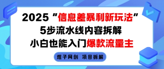 2025信息差暴利新玩法,5步流水线内容拆解,小白也能入门爆款流量主-风淘社