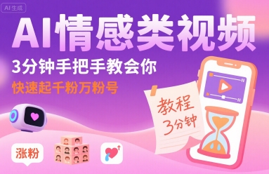 AI情感类视频,3分钟手把手教会你,快速起千粉万粉号-风淘社