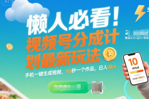 懒人必看!视频号分成计划最新玩法:手机一键生成视频,10秒一个作品,日入1k+【揭秘】-风淘社