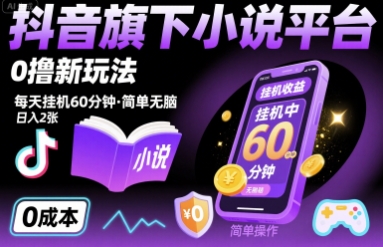 抖音旗下小说平台0撸新玩法,每天挂机60分钟,简单无脑,日入2张【揭秘】-风淘社