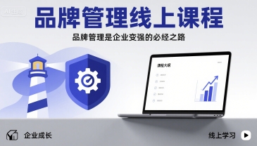 品牌管理线上课程,品牌管理是企业变强的必经之路-风淘社