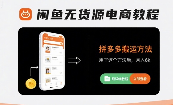 闲鱼无货源电商教程,拼多多搬运方法,用了这个方法后,月入6k(附详细教程)-风淘社