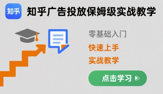 知乎广告投放保姆级实战教学，零基础快速上手-风淘社