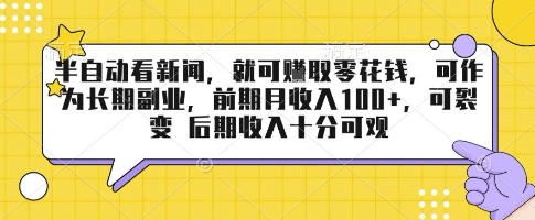 半自动看新闻,就可挣取零花钱,可作为长期副业,前期月收入1张+,可裂变 后期收入十分可观【揭秘】-风淘社