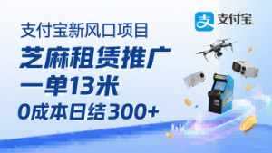 支付宝新风口项目,芝麻租赁推广,用户免押下单你躺挣,一单13米,0成本日结3张+,附专属口令获取通道-风淘社