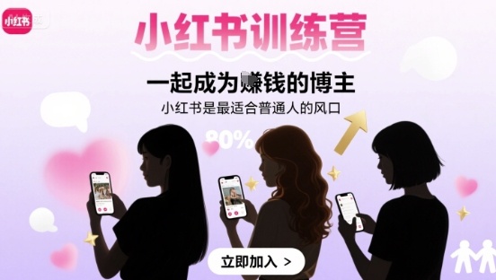 小红书训练营一起成为賺钱的博主,小红书是最适合普通人的风口-风淘社