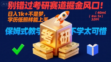 别错过考研赛道掘金风口!日入 1k + 不是梦,学历低照样能上手,保姆式教学包会,不学太可惜【揭秘】-风淘社