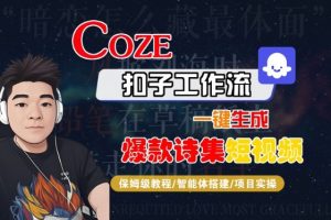 COZE扣子工作流一键生成爆款诗集短视频,保姆级教程-智能体搭建-项目实操-风淘社