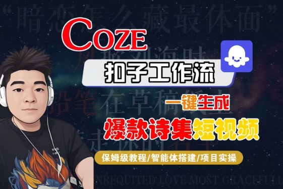 COZE扣子工作流一键生成爆款诗集短视频,保姆级教程-智能体搭建-项目实操-风淘社