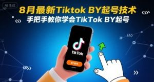 8月最新Tiktok搬运起号技术,手把手教你学会TikTok搬运起号-风淘社