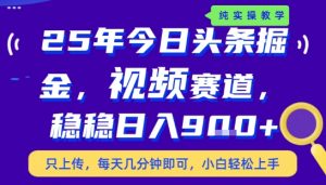 25年下半年头条最新玩法,,每天几分钟即可,稳稳日入9张+,无操作门槛【揭秘】-风淘社