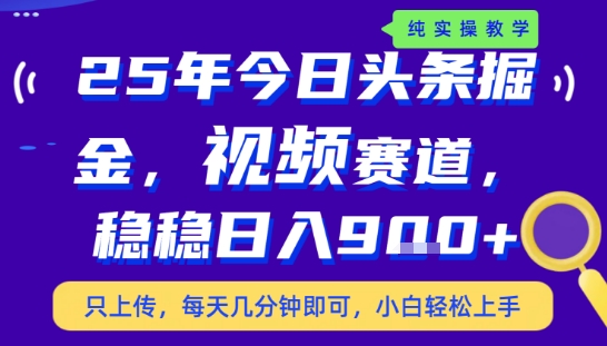 25年下半年头条最新玩法,,每天几分钟即可,稳稳日入9张+,无操作门槛【揭秘】-风淘社