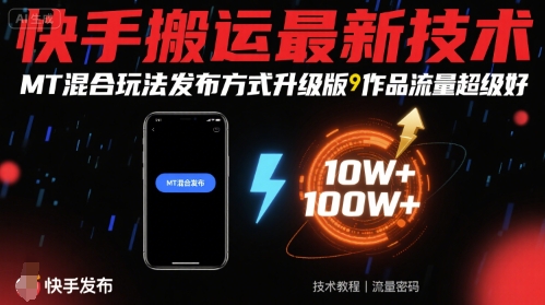 快手搬运最新技术，MT混合玩法发布方式升级版，作品流量超级好-风淘社