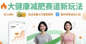 大健康减肥赛道新玩法日入8张,玩法流量大可复制矩阵,操作简单适合小白-风淘社
