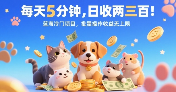 每天5分钟，日收两三张，蓝海冷门项目，批量操作收益无上限-风淘社