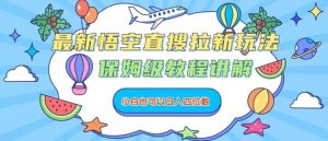最新悟空直搜拉新玩法，保姆级教程讲解，小白也可以日入四位数-风淘社