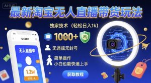 最新淘宝无人直播带货玩法,独家技术,轻松日入1k,无违规无封号,简单操作,小白也能快速上手【揭秘】-风淘社