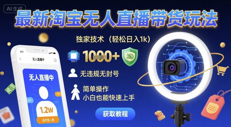 最新淘宝无人直播带货玩法,独家技术,轻松日入1k,无违规无封号,简单操作,小白也能快速上手【揭秘】-风淘社