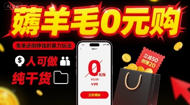 薅羊毛0元购，免单还倒挣钱的暴力玩法，人人可做，纯干货-风淘社
