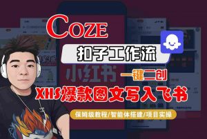 Coze智能体工作流一键二创小红书爆款图文写入飞书,全流程保姆级教学-风淘社