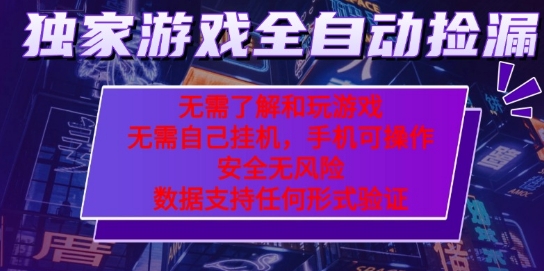 游戏全自动捡漏项目,最新独家玩法,每天操作几十分钟,无任何难度,当天见收益【揭秘】-风淘社