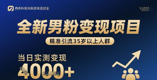 全新男粉变现项目，精准引流35岁以上人群，当日实测变现1k+-风淘社