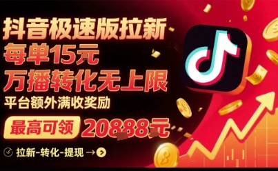 抖音极速版拉新,平台扶持力度大,每单15米,万播转化无上限,平台额外满收奖励-风淘社