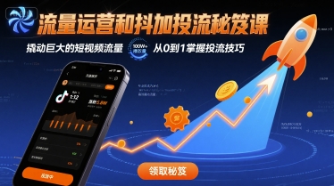 流量运营和抖加投流秘笈课,撬动巨大的短视频流量-风淘社