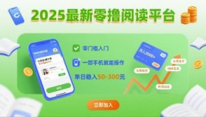 2025最新零撸阅读平台,零门槛入门,一部手机就能操作,单日稳入50-3张【揭秘】-风淘社