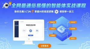 全网最通俗易懂的智能体实战课程，助你无痛入门AI，掌握AI的底层逻辑，做到举一反三-风淘社