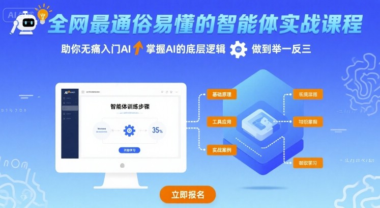 全网最通俗易懂的智能体实战课程，助你无痛入门AI，掌握AI的底层逻辑，做到举一反三-风淘社
