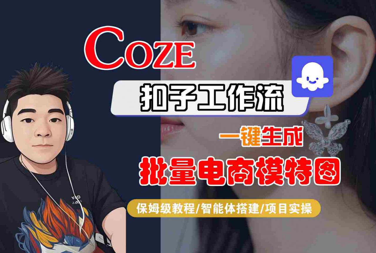 COZE扣子工作流一键生成批量电商模特图,保姆级教程-智能体搭建-项目实操-风淘社