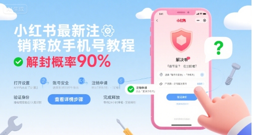 小红书最新注销释放手机号教程，解封概率90%-风淘社