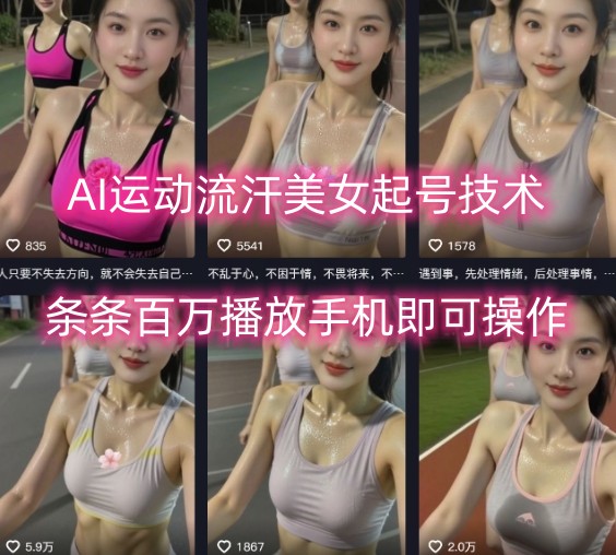 AI运动流汗美女起号技术,条条百W播放,手机即可操作-风淘社