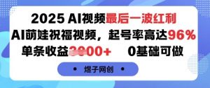 2025AI视频最后一波红利,AI萌娃祝福视频,起号率高达96%,单条收益1k+,0基础可做-风淘社
