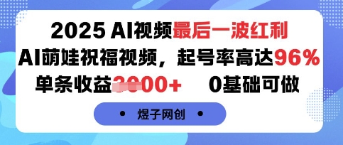 2025AI视频最后一波红利,AI萌娃祝福视频,起号率高达96%,单条收益1k+,0基础可做-风淘社