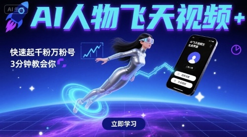 AI人物飞天视频，快速起千粉万粉号，3分钟教会你-风淘社