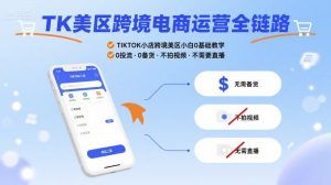 TK美区跨境电商运营全链路,TIKTOK小店跨境美区小白0基础教学,0投流0备货不拍视频不需要直播-风淘社