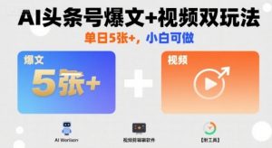 AI头条号爆文+视频双玩法,单日5张+,小白可做【附工具】-风淘社