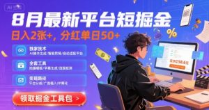 8月最新平台短剧掘金,日入2张+,分红单日 50+,独家技术,脚本及全套工具【揭秘】-风淘社