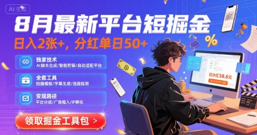 8月最新平台短剧掘金,日入2张+,分红单日 50+,独家技术,脚本及全套工具【揭秘】-风淘社