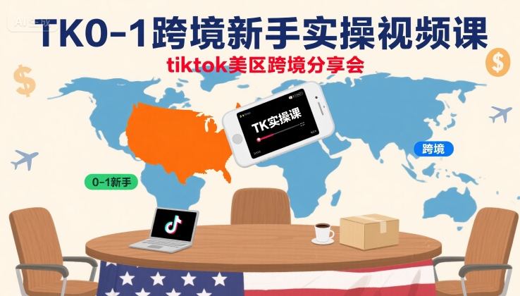 TK0-1跨境新手实操视频课，tiktok美区跨境分享会-风淘社