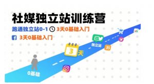社媒独立站训练营,跑通独立站0-1,3天0基础入门-风淘社