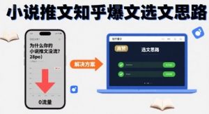 为什么你的小说推文没流量？小说推文知乎爆文选文思路-风淘社