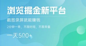 浏览掘金新平台,截图录屏就能挣钱,2分钟一单,不限时间,不限单量,一天5张+【揭秘】-风淘社