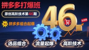 拼多多打爆班原创高阶技术第46期,拼多多组合起爆-风淘社